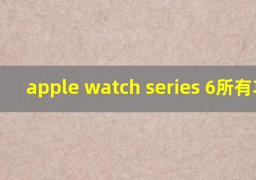 apple watch series 6所有功能